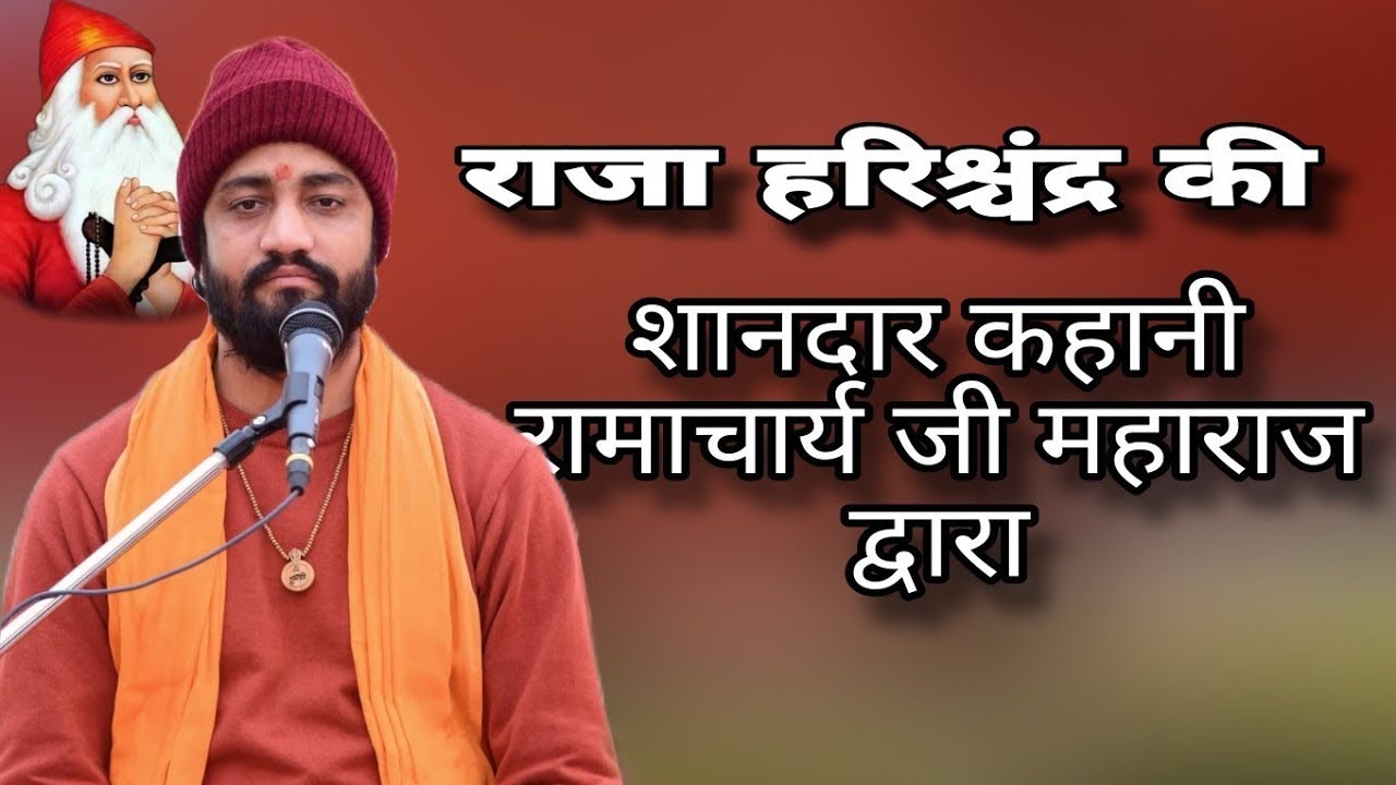 राजा हरिश्चंद्र की कहानी || Aacharya swami Ramacharya ji maharaj