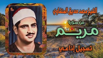 الشيخ محمد صديق المنشاوي | سورة مريم 1-44 | استوديو