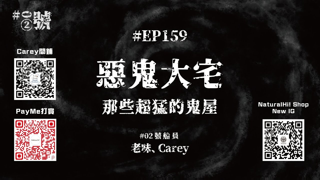 【NaturalHi!】02號【直播】 | EP159 | 惡鬼大宅 | 那些超猛的鬼屋 | 靈異 | 鬼故 | 吹水 | 20251120