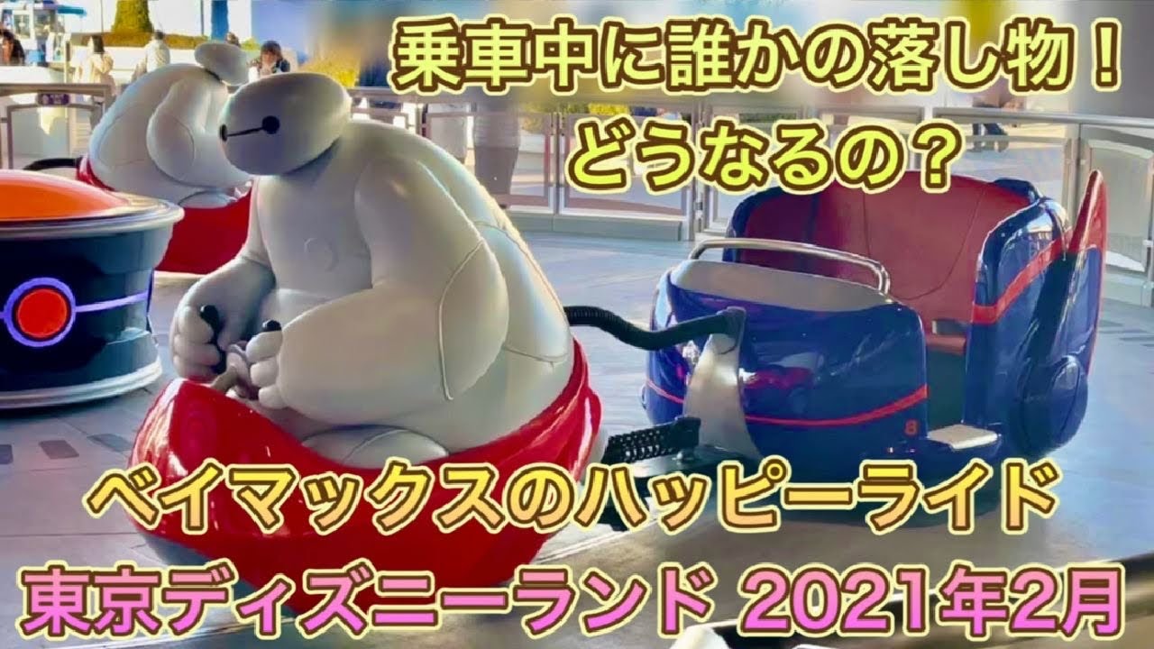 ベイマックスのハッピーライド　緊急停止！その後は？