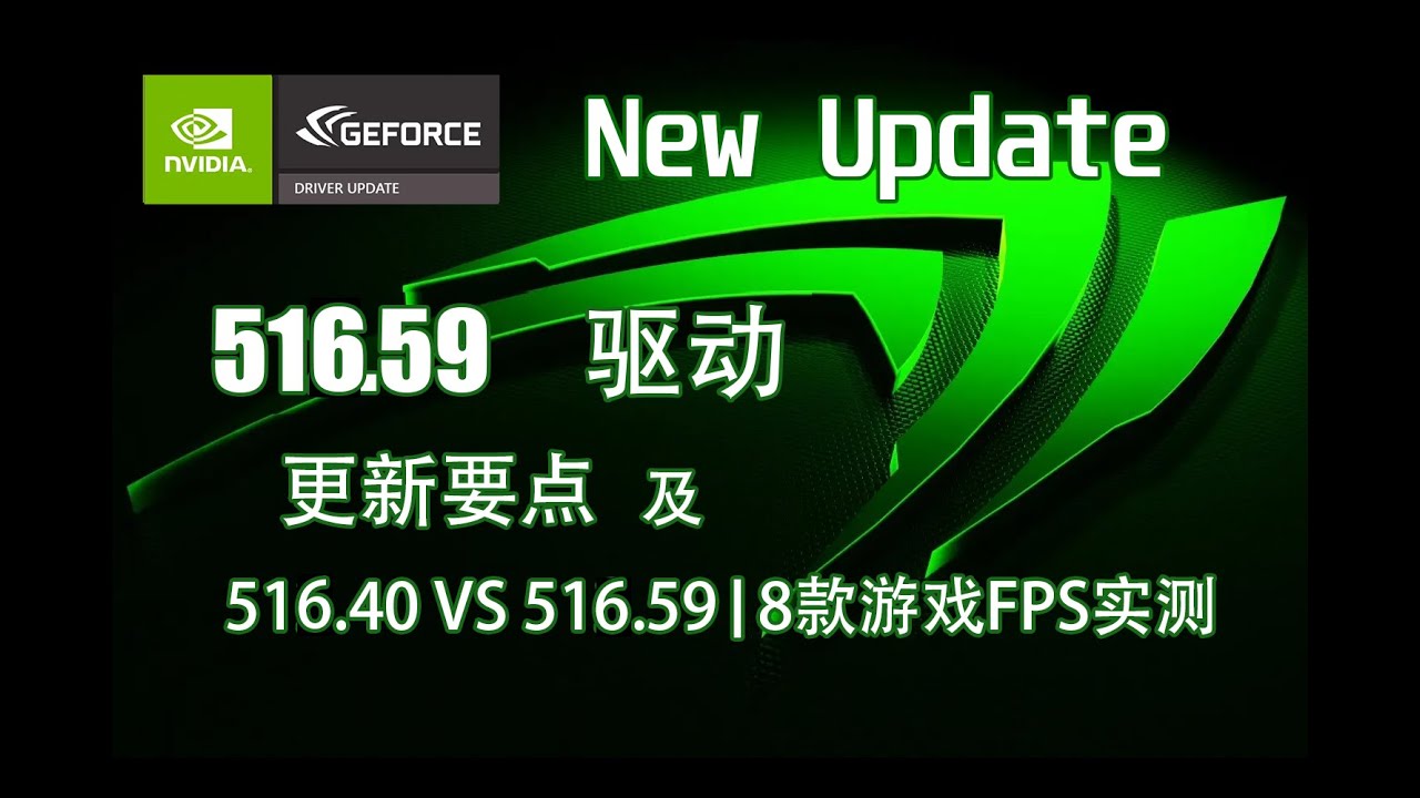 NVIDIA 516.59新驱动更新要点 | 516.40 VS 516.59 | 8款游戏FPS测试【轻兵者】实测 - YouTube