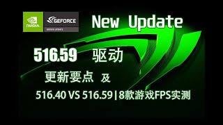 NVIDIA 516.59新驱动更新要点 | 516.40 VS 516.59 | 8款游戏FPS测试【轻兵者】实测