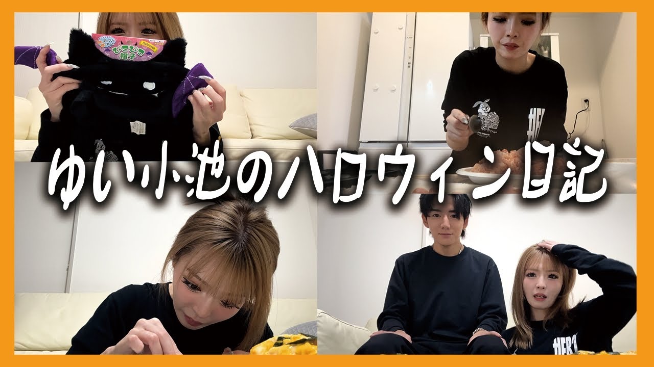 【ゆいはる】ハロウィンパーティーで女子力爆上がり‼️