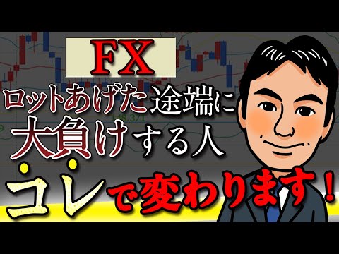 【FX】ロットを上げた途端に大負けする人必見！利益を出し続けるのに必要なこと～前編～