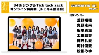 （チェキ＆抽選会）2025年2月14日（金）19:00～34thシングルTick tack zackオンライン特典会