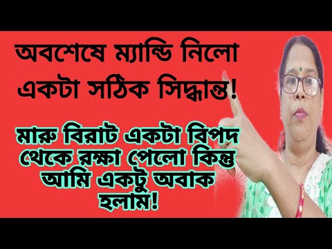 এতো দিন পর ম্যান্ডি নিলো একটা সঠিক সিদ্ধান্ত দেখে নাও।মারু বিরাট একটা বিপদের হাত থেকে রক্ষা পেলো!