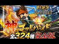 「イナズマイレブンGO3　ギャラクシー」　円堂守　全必殺技集　全324種　【シュート・ドリブル・ブロック・キーパー技　完全コンプリート　五十音順】