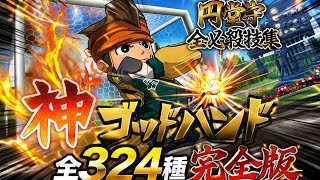 イナズマイレブンGO3 ギャラクシー」 円堂守 全必殺技集 全324種
