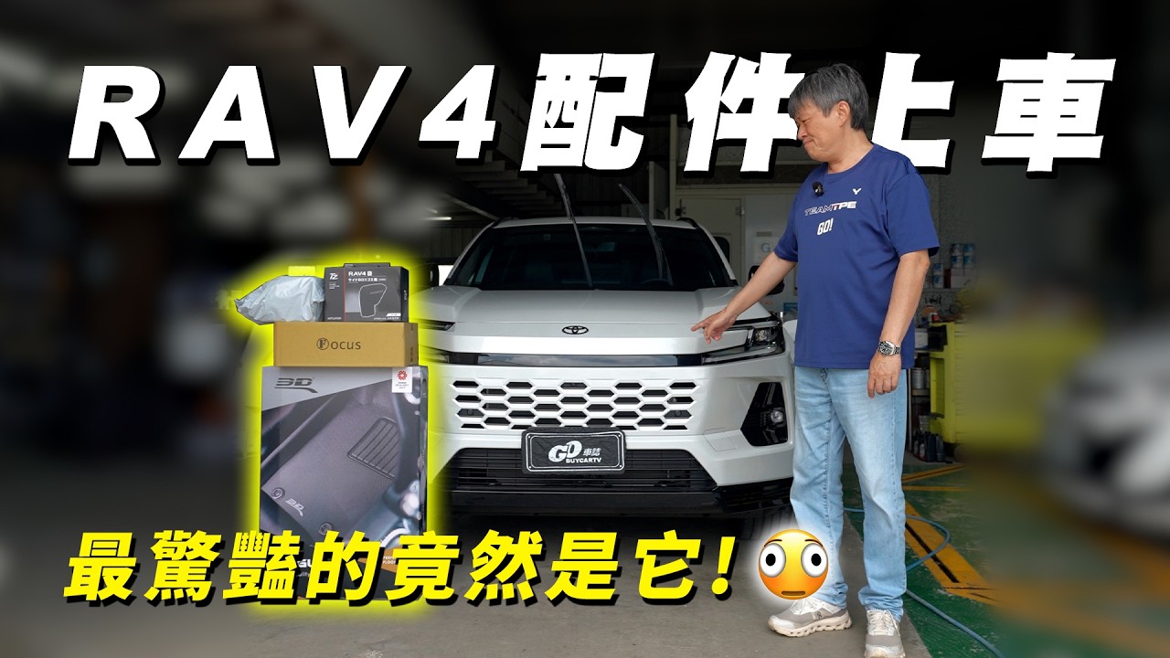 【 RAV4 配件上車!】想改 GR 外觀卻困難重重?竟然是最便宜的質感滿分!|嘉偉哥蝦皮汽車用品實測EP14 縮圖
