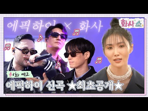 [6화 예고] 에픽하이 신곡 ★최초공개★ #화사쇼 EP.6