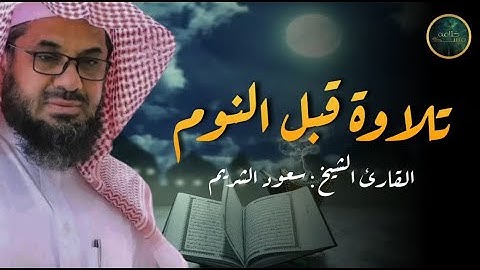 تلاوة هادئة تريح النفس لنوم عميق 💤 فضيلة الشيخ سعود الشريم  saud shuraim