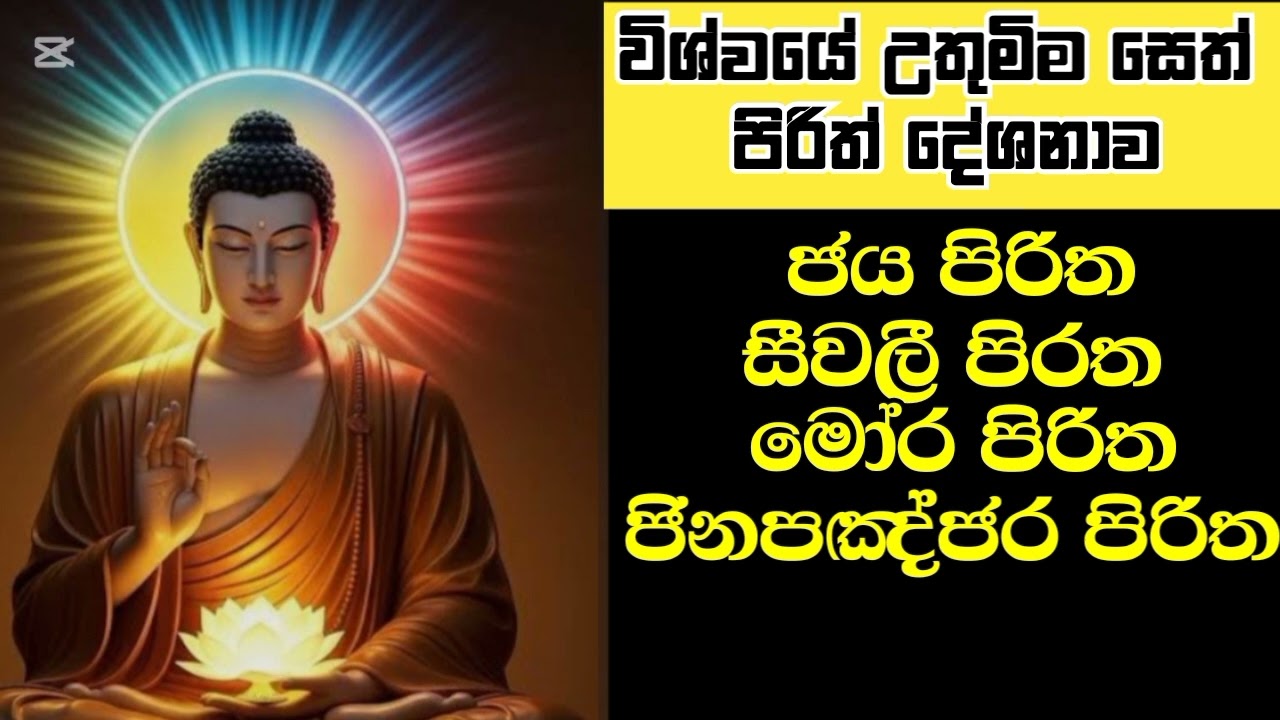 විශ්වයේම අරක්ෂක  සෙත් පිරිත/most powerful seth pirth#sethpirth #pirith #පිරිත්