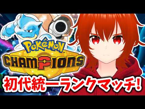 【ポケモンチャンピオンズ】初代統一でチャンピオン級目指してランクマ！🔥【れみぃ/VTuber】
