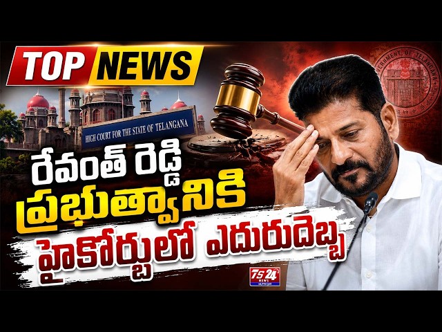 రేవంత్ రెడ్డి ప్రభుత్వానికి హైకోర్టులో ఎదురుదెబ్బ | Breaking News | Ts24 News