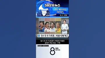 2025년 5월 18일 일 SBS 8뉴스 주요 뉴스 헤드라인 