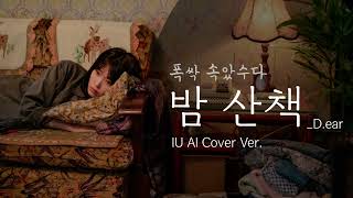 [폭싹 속았수다 OST] D.ear - 밤 산책 (Midnight Walk) [아이유(IU) AI Cover]
