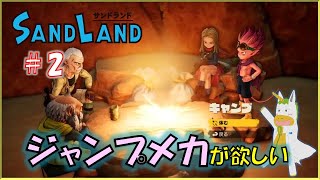 【SANDLAND #2 】※※ネタバレ注意※※　ジャンプメカがほしい【Vtuber/ #ゆにこん】