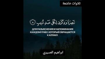{ والأرض مددناها } تلاوات خاشعة لفضيلة الشيخ إبراهيم العسيري 💙