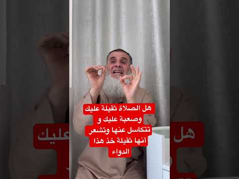 إذا كنت تتكاسل عن الصلاة وتشعر أنها ثقيلة عليك وصعب عليك أن تصلي خذ هذا الدواء حتى تصبح من المصلين