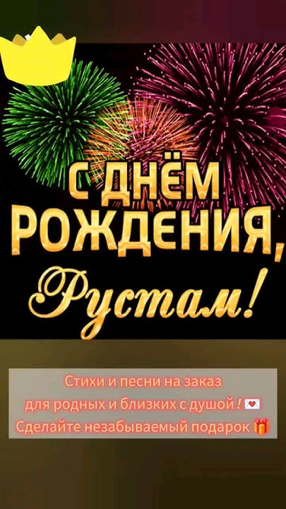 С Днём Рождения Рустам!!! 🥰 #стихи #песниназаказ #рустам - YouTube