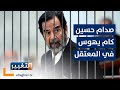 صدام حسين كام يهوس في المعتقل محاميه يروي التفاصيل 