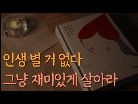 인생의 마지막에 덜 후회하고 싶다면 [딸에게 보내는 심리학 편지] ㅣ잠잘 때 듣는 라디오ㅣ오디오북 ASMR