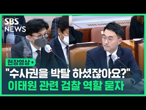 한동훈 &quot;수사권 박탈 하셨잖아요?&quot;…김남국 &quot;수사권 없다는 이야기 마시고…&quot; &#39;이태원 참사&#39; 진상 규명에 대한 검찰의 역할 묻자 돌아온 답변 (현장영상) / SBS