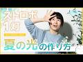 【1灯ライティング】夏っぽい光の作り方☀️【ストロボライティング】vol.26