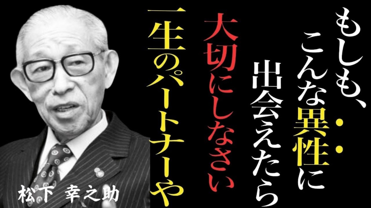 🔴【夫婦円満の秘訣】松下幸之助が語る「こういう異性は絶対に手放すな！」10の教え