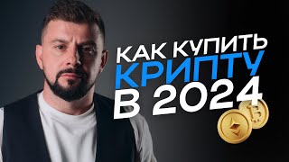 Как купить криптовалюту за 3 минуты  2024 году | БЕЗ КОМИССИИ