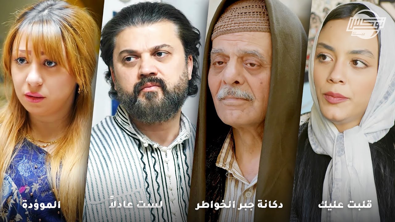 أجمل تجميعات روايات حارة شوف .. روايات: قلبت عليك - دكانة جبر الخواطر - لست عادلا - الموؤدة