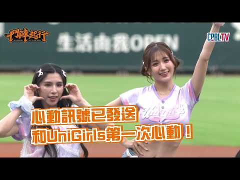 【賽前直擊】8/15 你心動了嗎！UG女孩主題日千萬不要錯過UniGirls為大家帶來的〈第一次心動〉！｜統一獅 Uni Lions