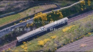 「君とどこかへ行きたい」MVリレー配信ver. / HKT48