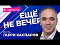 Беларусь, Путин и возможности оппозиции. Гарри Каспаров в программе «Ещё не вечер». Прямой эфир