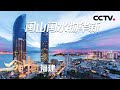 空中“瞰”福建，素质与颜值并存 | CCTV「今日中国·福建篇」20210526