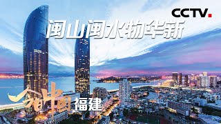 空中“瞰”福建，素质与颜值并存 | CCTV「今日中国·福建篇」20210526