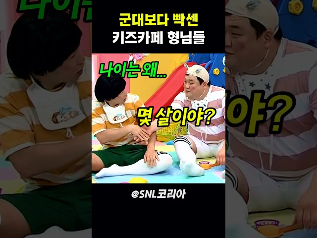 군대보다 빡쎈 키즈카페 형님들 #snl코리아