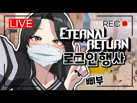 집순이의 이터널리턴 오프라인 행사 브이로그❤️