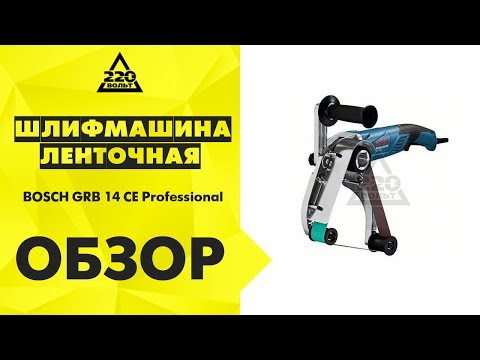 Обзор Шлифмашина ленточная для обработки труб BOSCH GRB 14 CE Professional