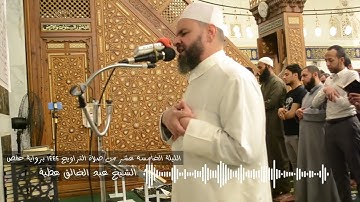 سورة الكهف كاملة برواية حفص الشيخ عبد الخالق عطية