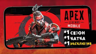 APEX Legends Mobile - Обзор Первого сезона. Новая Легенда Фэйд и катка на ExtremeHD графике (ios) #3