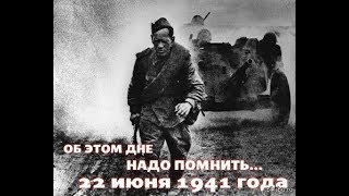 Вставай страна огромная! -  обращение Левитана 22 Июня 1941 года.