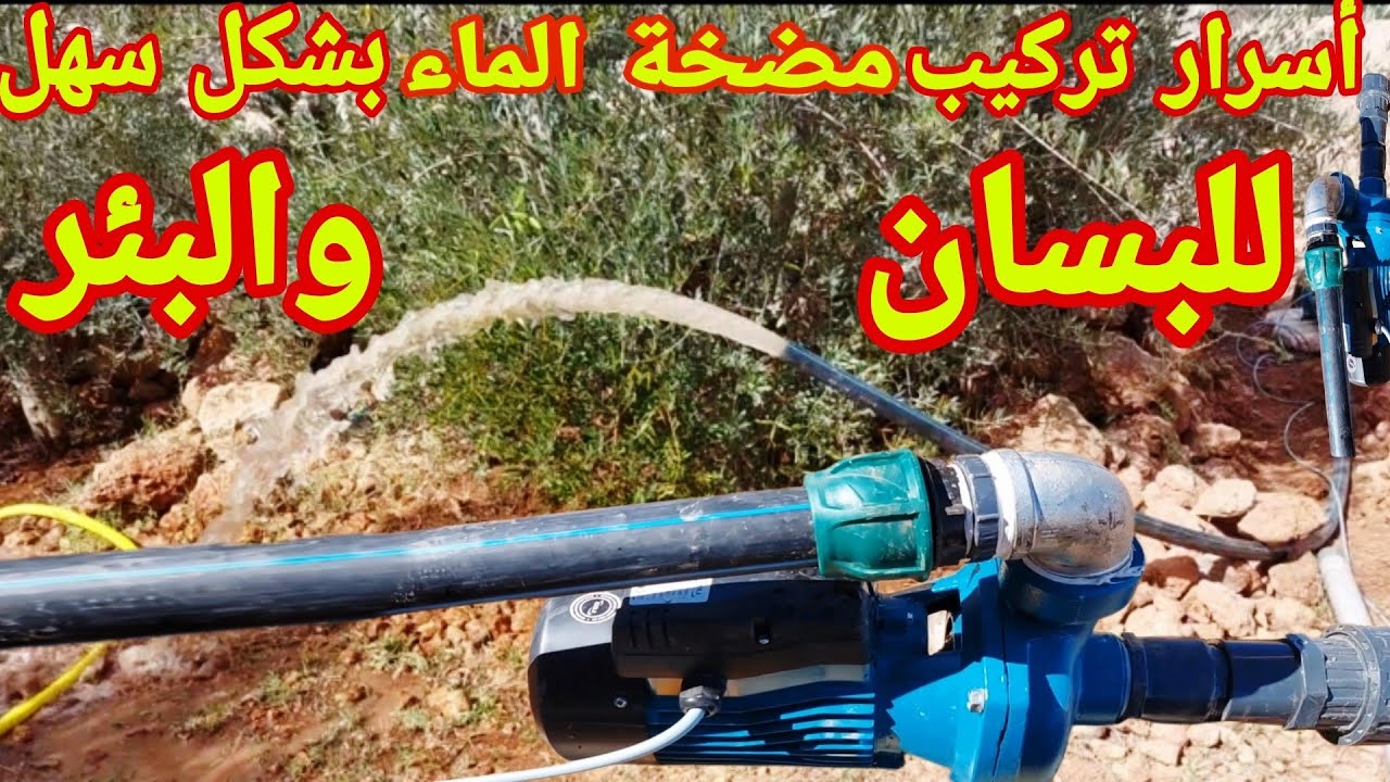 طريقة سهلة تركيب مضخة الماء سواء الباسان او البئر او الحوض المائي ها ...