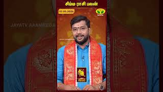 சிம்மம் ராசிபலன் | Leo | 02.05.2026 | இன்றைய ராசி பலன் | Astrologer Harish Raman | JayaTv Aanmegam
