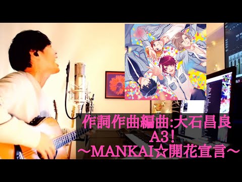 大石昌良 作詞作曲編曲 大石昌良 A3 MANKAI 開花宣言 を生放送で弾き語る 概要欄に歌詞あり オーイシマサヨシ 大石昌良の弾き語りラボ A3 Oxt 加藤純一 ピザラジ