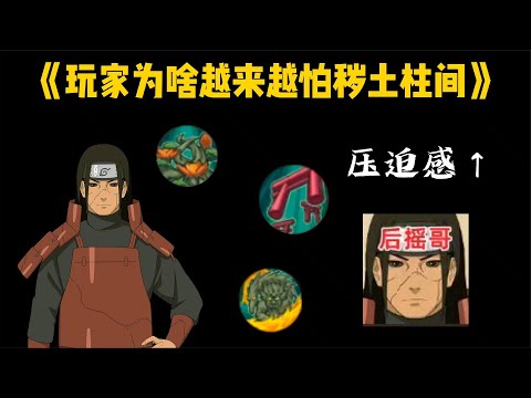 秽土柱间的压迫感为啥变强了，刚开始都不是这样，究竟是怎么了