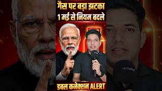 LPG + PNG साथ है तो बड़ा झटका 😱 1 मई से नया नियम