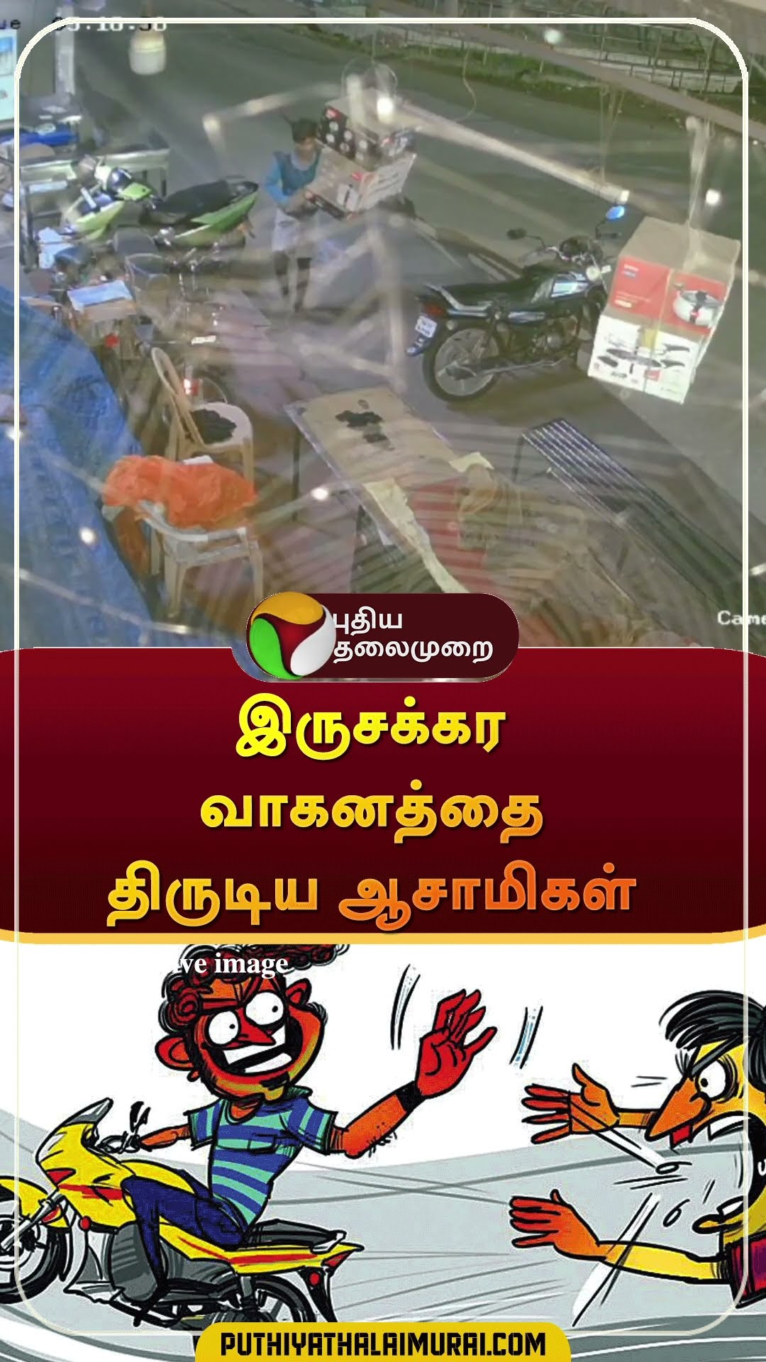 இருசக்கர வாகனத்தை திருடிய ஆசாமிகள் | #shorts | #salem | #theft