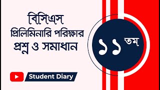 11th BCS Preliminary Exam Question and Solution | ১১তম বিসিএস প্রিলিমিনারি পরীক্ষার প্রশ্ন ও সমাধান