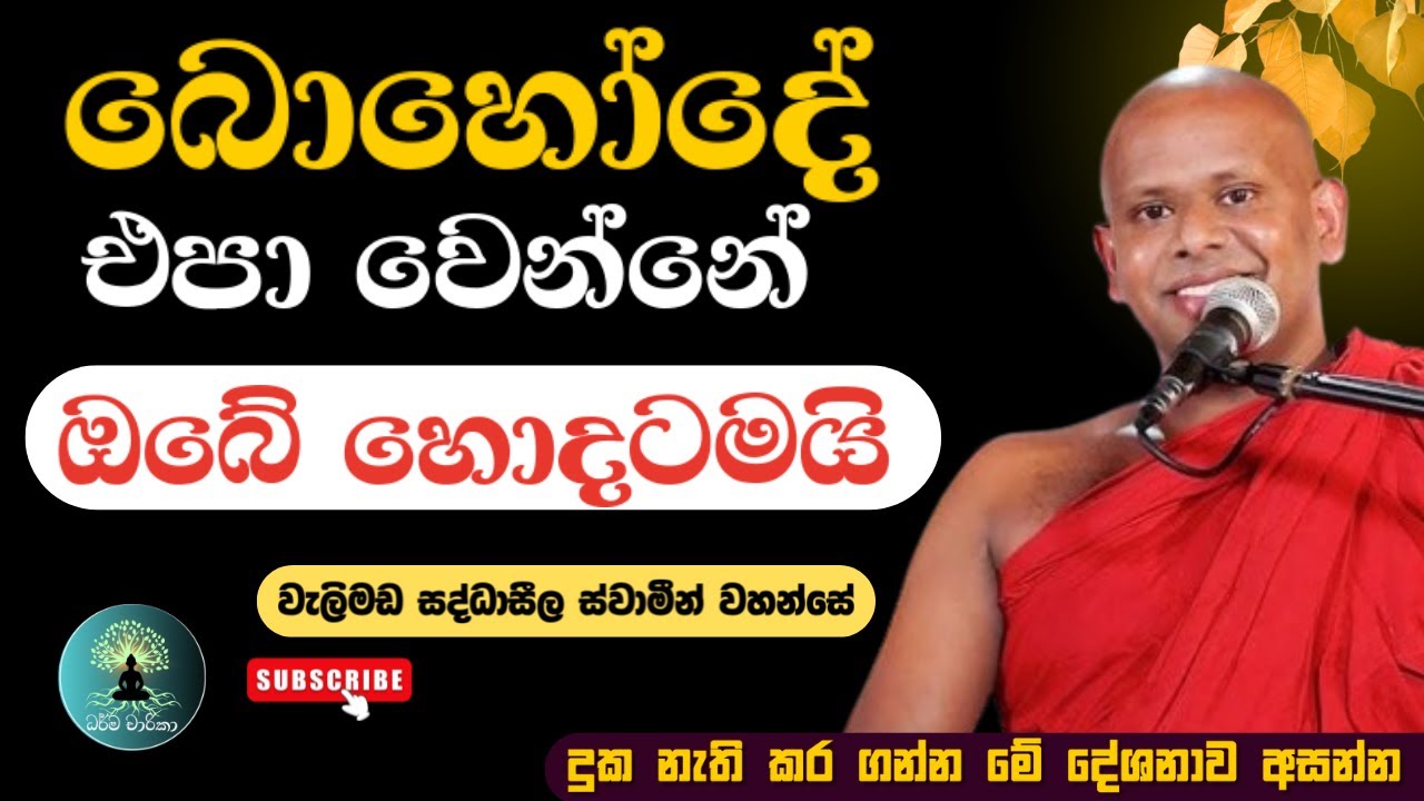 බොහෝදේ එපා වෙන්නේ ඔබේ හොදටමයි /වැලිමඩ සද්ධාසීල ස්වාමීන් වහන්සේ 🙏🪷 